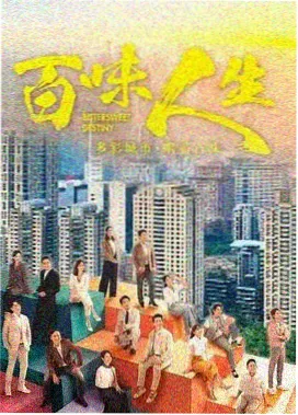 铁壁长歌 剧集海报